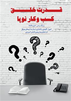 دانلود کتاب قدرت خلق کسب و کار نوپا