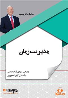 دانلود کتاب صوتی مدیریت زمان