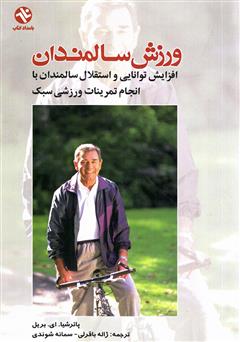 دانلود کتاب ورزش برای سالمندان: افزایش توانایی و استقلال سالمندان با انجام تمرینات ورزشی سبک