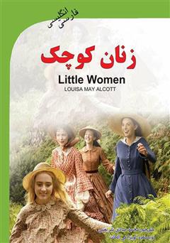 دانلود کتاب زنان کوچک (Little Women)