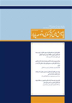 دانلود فصلنامه علمی تخصصی پژوهش‌های گردشگری و توسعه پایدار - شماره 3