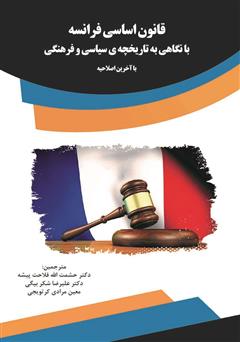 دانلود کتاب ‌‫قانون اساسی فرانسه با نگاهی به تاریخچه‌ی سیاسی و فرهنگی