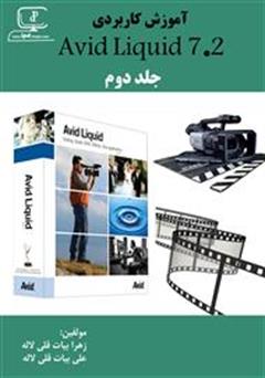 دانلود کتاب آموزش نرم افزار Avid Liquid 7.2 - جلد دوم