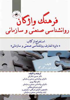 دانلود کتاب فرهنگ واژگان روانشناسی صنعتی و سازمانی