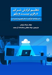 دانلود کتاب تنظیم گزارش شرکتی در قرن بیست و یکم