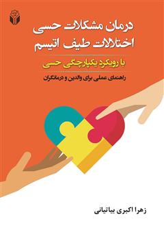 دانلود کتاب درمان مشکلات حسی اختلالات طیف اتیسم با رویکرد یکپارچگی حسی: راهنمای عملی برای والدین و درمانگران