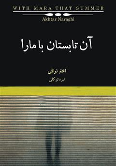 دانلود کتاب صوتی آن تابستان با مارا: رمانی در چهار داستان