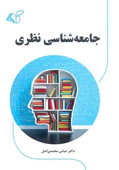 دانلود کتاب جامعه‌ شناسی نظری