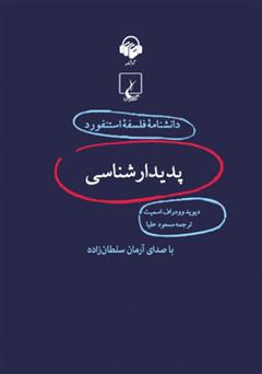 دانلود کتاب صوتی پدیدارشناسی