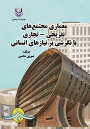 دانلود کتاب معماری مجتمع‌های تفریحی - تجاری با نگرشی بر نیازهای انسانی