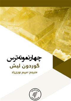 دانلود کتاب چهار نمونه ترس