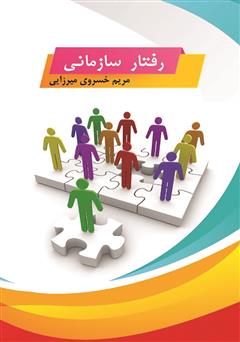 دانلود کتاب رفتار سازمانی