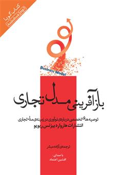 دانلود کتاب صوتی بازآفرینی مدل تجاری: توصیه‌های تخصصی درباره‌ی نوآوری در زمینه‌ی مدل تجاری