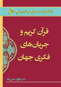 دانلود کتاب قرآن کریم و جریان‌های فکری جهان