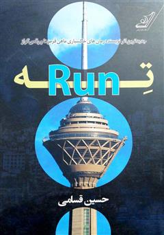 دانلود کتاب ته - Run