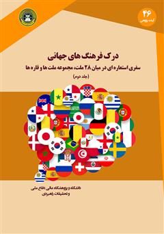 دانلود کتاب درک فرهنگ‌های جهانی: سفری استعاره‌ای در میان 28 ملت، مجموعه ملت‌ها و قاره‌ها (جلد دوم)