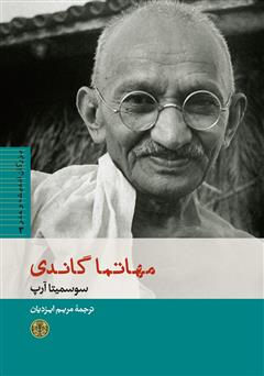 دانلود کتاب مهاتما گاندی