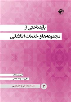 دانلود کتاب بازشناختی از مجموعه‌ها و خدمات اطلاعاتی