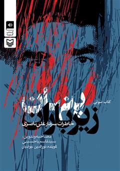 دانلود کتاب صوتی پنهان زیر باران: خاطرات سردار علی ناصری