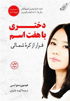 دانلود کتاب دختری با هفت اسم: فرار از کره شمالی