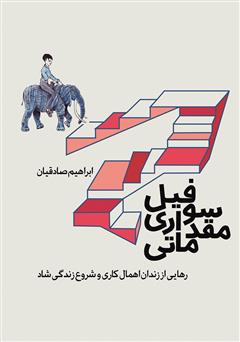 دانلود کتاب فیل سواری مقدماتی: رهایی از زندان اهمال کاری و شروع زندگی شاد