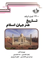 دانلود کتاب 2200 تست ارشد تاریخ هنر جهان اسلام