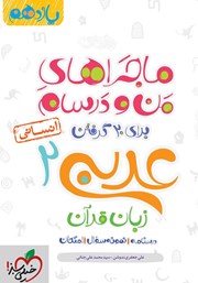 دانلود کتاب ماجراهای من و درسام: عربی زبان قرآن 2 - پایه یازدهم انسانی