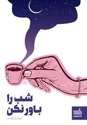 دانلود کتاب شب را باور نکن