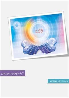 دانلود کتاب Css 3 لایه دوم برنامه نویسی