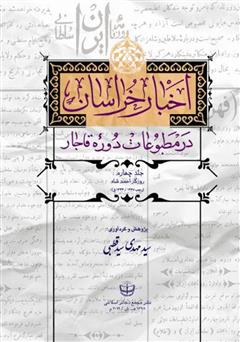 دانلود کتاب اخبار خراسان در مطبوعات دوره قاجار - جلد چهارم