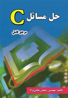 دانلود کتاب حل مسائل C