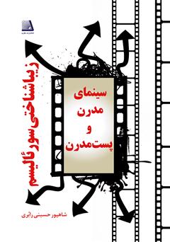 دانلود کتاب زیباشناختی سوررئالیسم، سینمای مدرن و پست مدرن