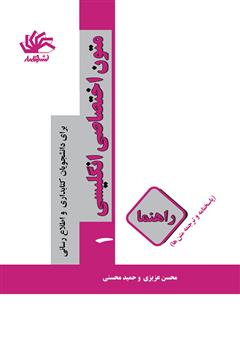 دانلود کتاب متون اختصاصی انگلیسی (1): برای دانشجویان کتابداری و اطلاع‌رسانی