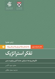 دانلود کتاب تفکر استراتژیک: الگوها و روندها، استراتژی، هدف‌گذاری و اولویت بندی