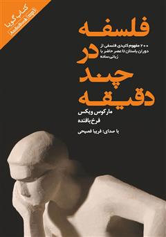 دانلود کتاب صوتی فلسفه در چند دقیقه: 200 مفهوم کلیدی فلسفی از دوران باستان تا عصر حاضر به زبان ساده