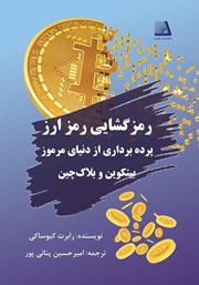 دانلود کتاب رمزگشایی رمز ارز