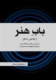 دانلود کتاب باب هنر: از افلاطون تا هگل