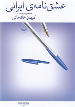 دانلود کتاب عشق نامه‌ی ایرانی