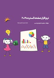 دانلود کتاب نرم افزار صفحه گسترده (اکسل 2019)