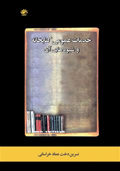 دانلود کتاب خدمات عمومی کتابخانه و شیوه‌های آن