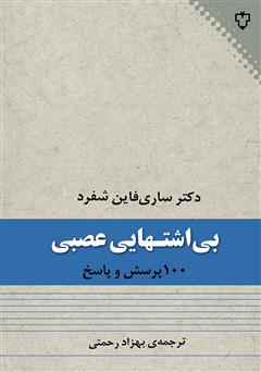 دانلود کتاب صد پرسش و پاسخ درباره‌ی بی‌اشتهایی عصبی