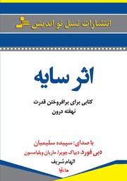 دانلود کتاب صوتی اثر سایه