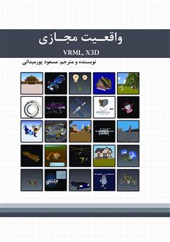 دانلود کتاب واقعیت مجازی VRML,X3D