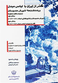 دانلود کتاب گذر از ایران با لباس مبدل و یادداشت‌های شورش هندوستان