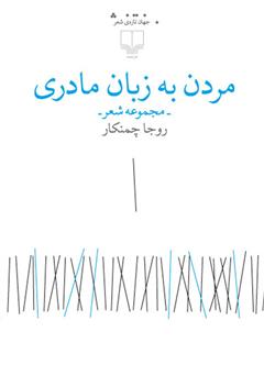 دانلود کتاب مردن به زبان مادری