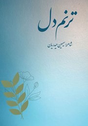 دانلود کتاب ترنم دل