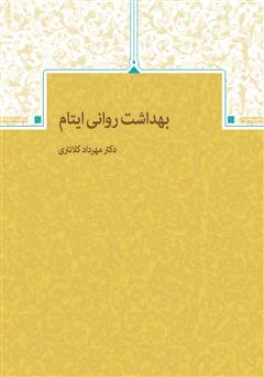 دانلود کتاب بهداشت روانی ایتام