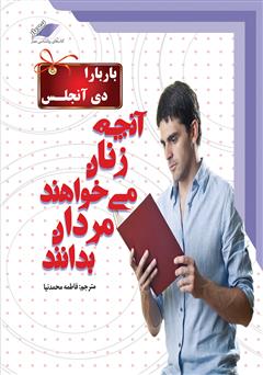 دانلود کتاب صوتی آنچه زنان می‌خواهند مردان بدانند