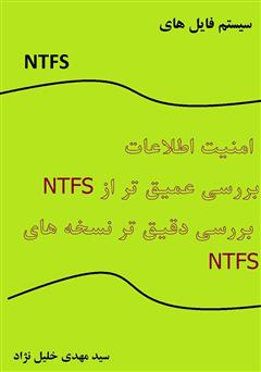 دانلود کتاب سیستم فایل‌های NTFS