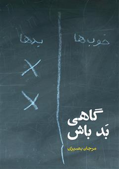 دانلود کتاب گاهی بد باش